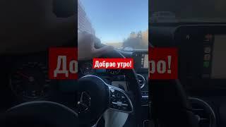 Доброе утро! Буна деминьяцу #авто #автообзор #mercedes #москва