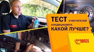 Тест очистителей кондиционера. Какой лучше? Сравнение. Тест от avtozvuk.ua