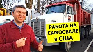 Работа на САМОСВАЛЕ в США | Сколько зарабатывает самосвальщик