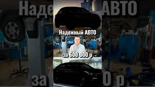 топ надежных первых авто за 600 000 р в 2022г