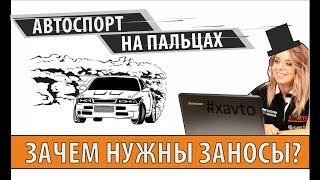 Быстрее ли проезжать повороты в заносе? | Автоспорт на пальцах