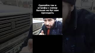 Теперь штрафы с камер больше НЕ ПРИХОДЯТ #shortsyoutube #funny #tiktok #авто #приколы #reels