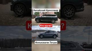 Сравнение работы полного привода VW Tiguan и GAC GS8 в #shorts #clickoncar #suv #4x4