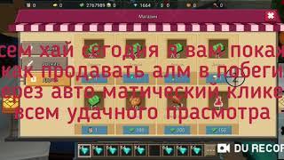 Показаваю как нужно продавать алм через авто кликер