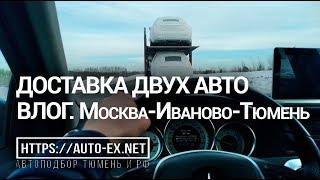 ДОСТАВКА СРАЗУ ДВУХ АВТО, МОСКВА-ИВАНОВО-ТЮМЕНЬ. Mercedes c200, Toyota Matrix