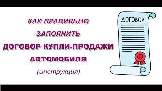 Как правильно заполнять Договор Купли Продажи авто. Подробная инструкция