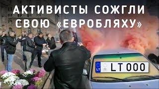 Авто Евро Сила сожгла "евробляху" в центре Киева. Подготовка к акции 7.11 за растаможку! #Евробляхи