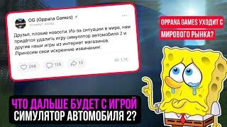 СИМУЛЯТОР АВТОМОБИЛЯ 2 УДАЛИЛИ?! ЧТО БУДЕТ С ИГРОЙ СИМУЛЯТОР АВТОМОБИЛЯ 2 ДАЛЬШЕ?/CAR SIMULATOR 2