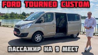 Ford Tourneo Custom: Оригинальный пассажир на 9 мест