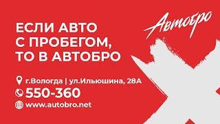 Автобро. Проверенные автомобили с пробегом в Вологде