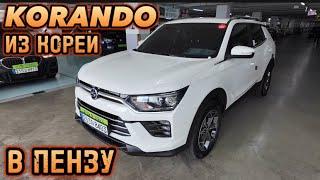 Авто из Кореи SsangYong KORANDO в Пензу июль 2024