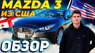 ЭТОТ АВТОМОБИЛЬ захочет КАЖДЫЙ!!! ОБЗОР на MAZDA 3 из США.