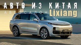 Авто из Китая Li ONE LI 7 LI8 LI 9 Автосалон Lixiang, будущее уже здесь!!! Ли 9 ли 8 ли 7 ли ван