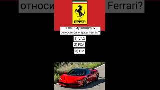 к какому концерну относится Ferrari?