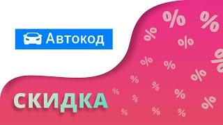 Промокоды Автокод на скидку 2023 Купоны Avtocod на первую проверку авто бесплатно!