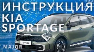 Инструкция Kia Sportage V от Major Auto