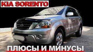 KIA SORENTO плюсы и минусы. Поломки и стоимость ремонта.