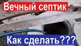 Вечный септик!!! Как правильно сделать септик без откачки???