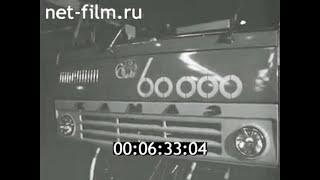 1978г. Набережные Челны. Камский автозавод. 60 тысяч автомобилей КамАЗ