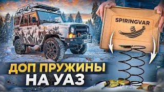 Доп пружины Springvar на УАЗ│установка│тест-драйв