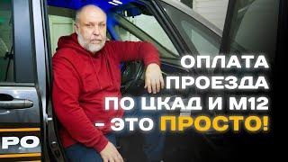 Как ЛЕГКО оплатить проезд по новым трассам ЦКАД и М12 "Восток" без транспондера!