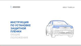 Полная инструкция по нанесению полиуретановой защитной пленки Brontero на автомобиль Geely Tugella