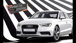 Хочешь получить БЕСПЛАТНО набор косметики и выиграть авто AUDI A3?