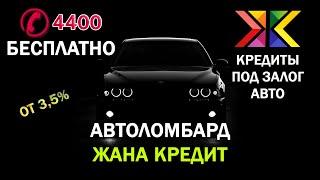 Кредит под залог авто с правом вождения | Жана Кредит