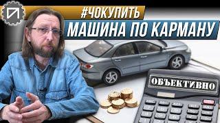 Автомобиль должен стоить 10 зарплат! Или не должен? #чокупить