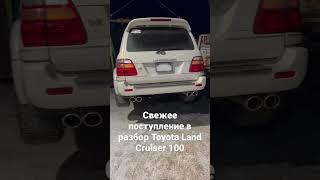 Свежее поступление авто в разбор, Toyota Land Cruiser UZJ100 без пробега по России