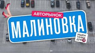 Какие авто продают на рынке в Малиновке в 2021?