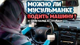 Можно ли девушке (мусульманке) водить машину? | вождение автомобиля женщиной в Исламе |