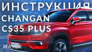 Инструкция CS35 PLUS от Major Auto