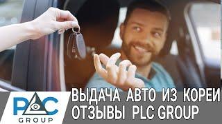 Отзывы клиентов PLC Group.  Выдача авто из Кореи и первые впечатления 2021