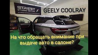 Geely Coolray / детали на которые нужно обращать внимание при выдачи авто в салоне