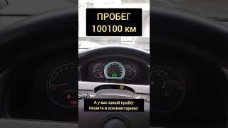 ПРОБЕГ автомобиля 100100 км #автомобили #авто #автоподбор