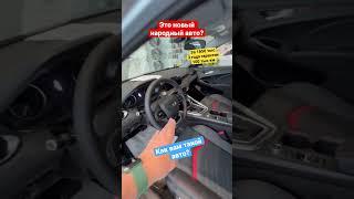 Самый доступный авто на нашем рынке в РФ❗️ #сочи #автомобили #автосалон