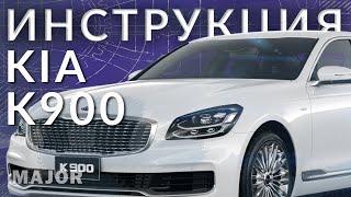 Инструкция KIA  K900 2021 от Major Auto