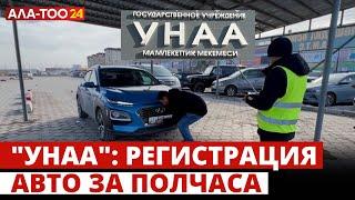 "Унаа": регистрация авто за полчаса