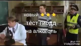 Срочно! Новый метод ГИБДД проверки на алкоголь