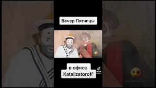 #пятница отдыхаем в офисе катализаторофф , прием катализаторов от автомобиля