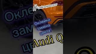 Audi Q8 замена цвета! #шумоизоляцияавто #авто #umkamoscow #шумка #шумоизоляция #юмор #audi