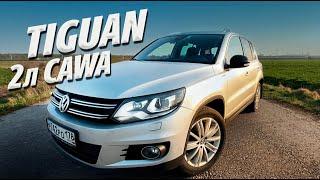 VOLKSWAGEN TIGUAN 2013г 2л CAWA ПЛЮСЫ И МИНУСЫ. Отзыв владельца