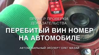 Проверка автомобиля на угон. Пример перебитого vin-номера. Будни Авто-подбора.