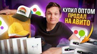 КУПИЛ ОПТОМ, А ПРОДАЛ НА АВИТО Сколько заработал за неделю с нуля? ТОВАРНЫЙ БИЗНЕС АЙДЕН