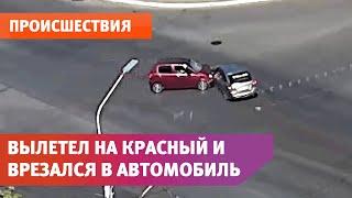 Вылетел на красный и врезался в автомобиль. ДТП в Оренбурге