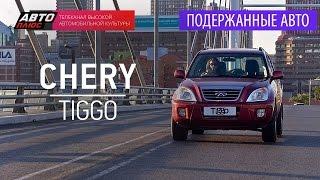 Подержанные автомобили - Chery Tiggo, 2008 - АВТО ПЛЮС