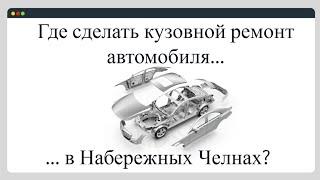 Кузовной ремонт автомобилей в Набережных Челнах