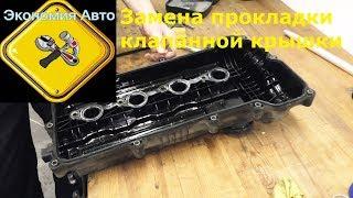 Замена прокладки клапанной крышки солярис рио (Hyundai/Kia) Экономия Авто