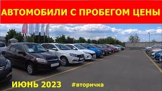 Автомобили с пробегом июнь 2023